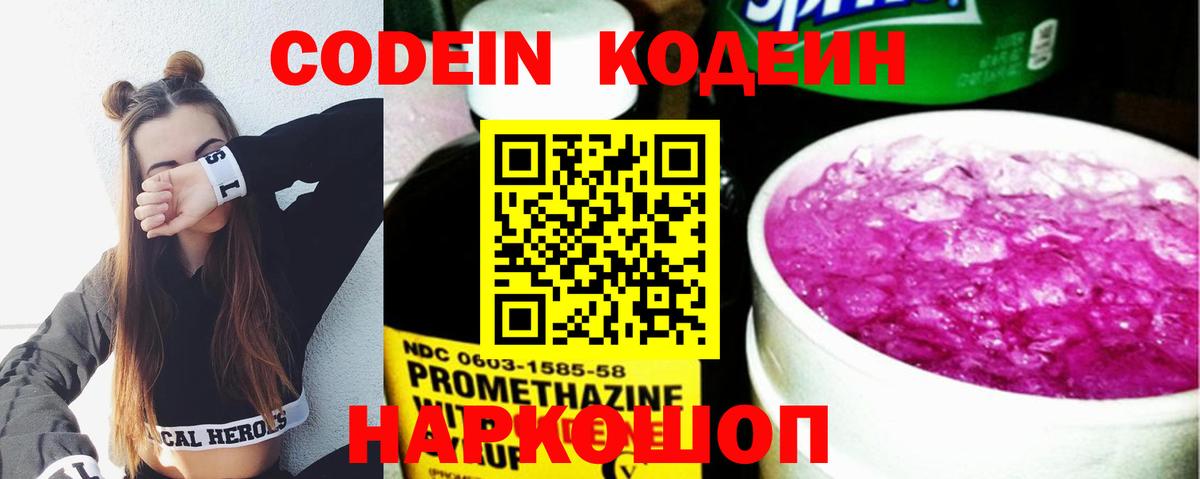 Кодеин Purple Drank  Вход с VPN  Невинномысск 